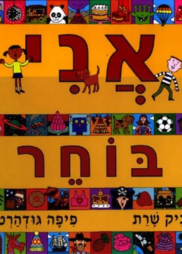 המלצה שלי- הספר 'אני בוחר'-עוד דרך להכיר יותר לעומק את ילדינו
