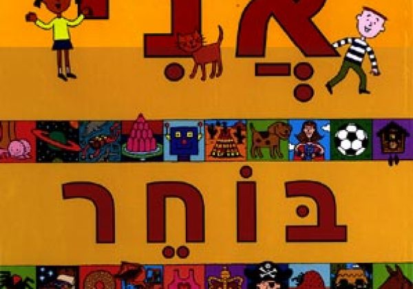המלצה שלי- הספר 'אני בוחר'-עוד דרך להכיר יותר לעומק את ילדינו