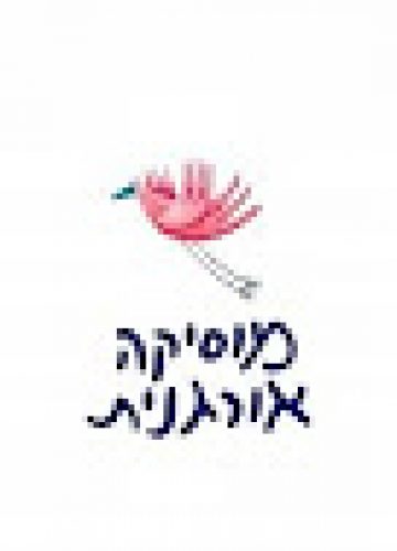 המלצה שלי- מוסיקה אורגנית