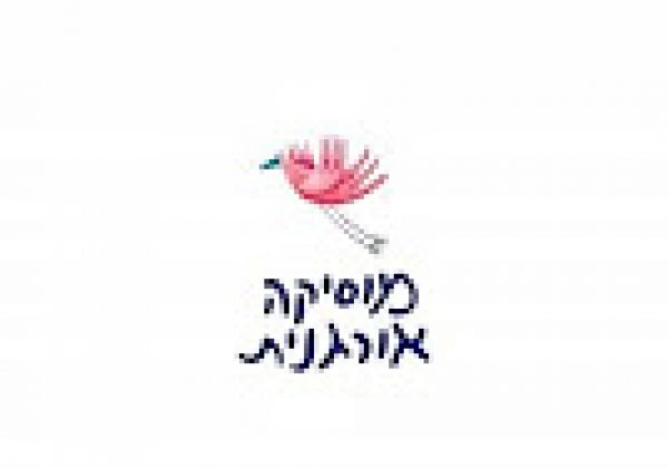 המלצה שלי- מוסיקה אורגנית