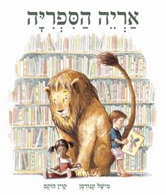 המלצה שלי- "אריה הספרייה".